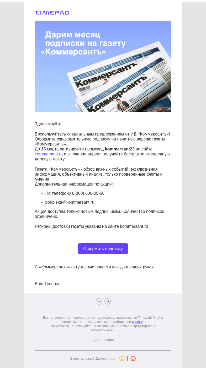 Письмо компании «Timepad» на тему «Специальное предложение от ИД «Коммерсантъ»»