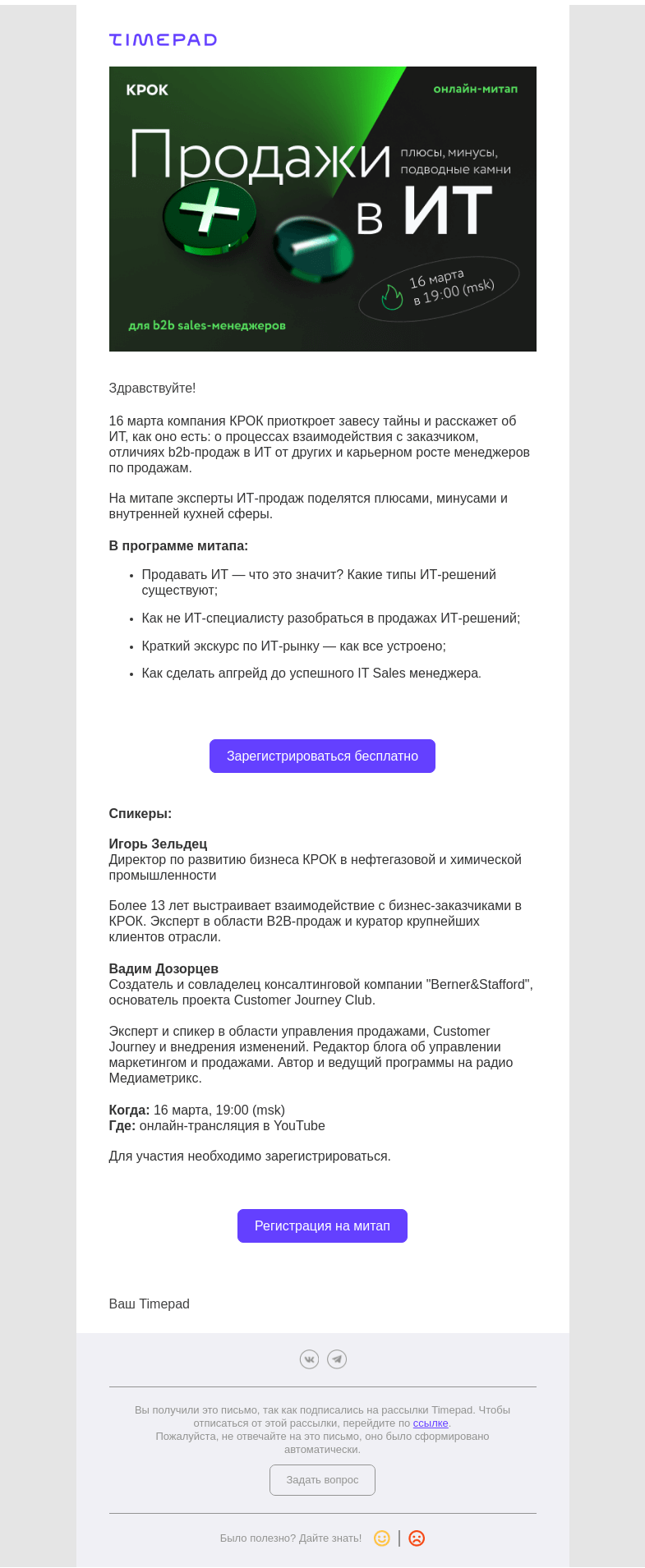 Письмо компании «Timepad» на тему «Онлайн-митап для менеджеров по b2b-продажам»