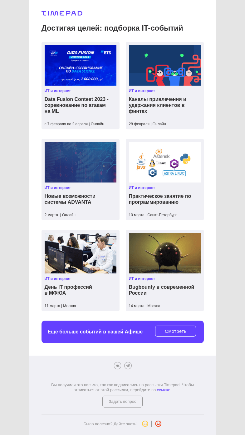 Письмо компании «Timepad» на тему «Достигая целей: подборка IT-событий»
