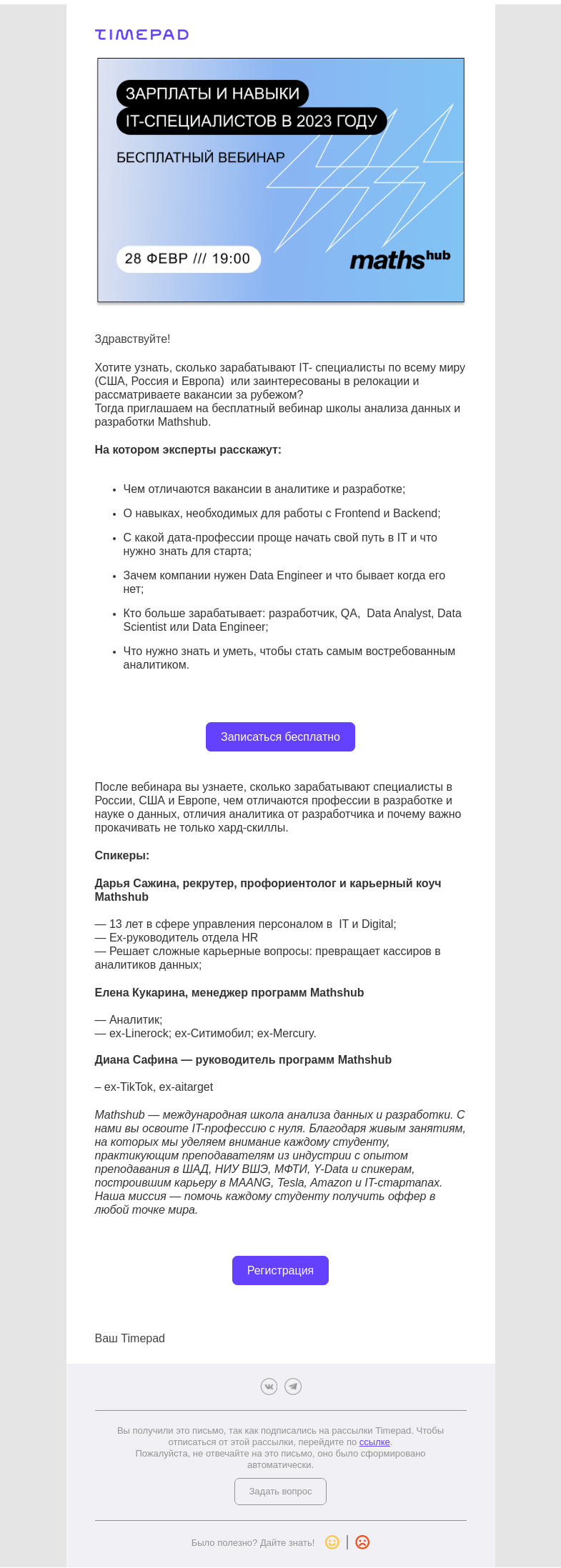 Письмо компании «Timepad» на тему «Хотите работать в IT за рубежом?»