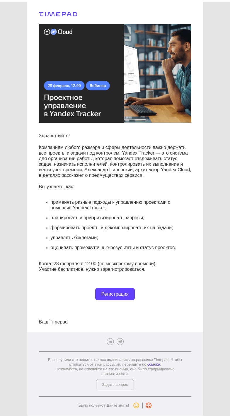 Письмо компании «Timepad» на тему «Приглашаем на вебинар «Проектное управление в Yandex Tracker».»