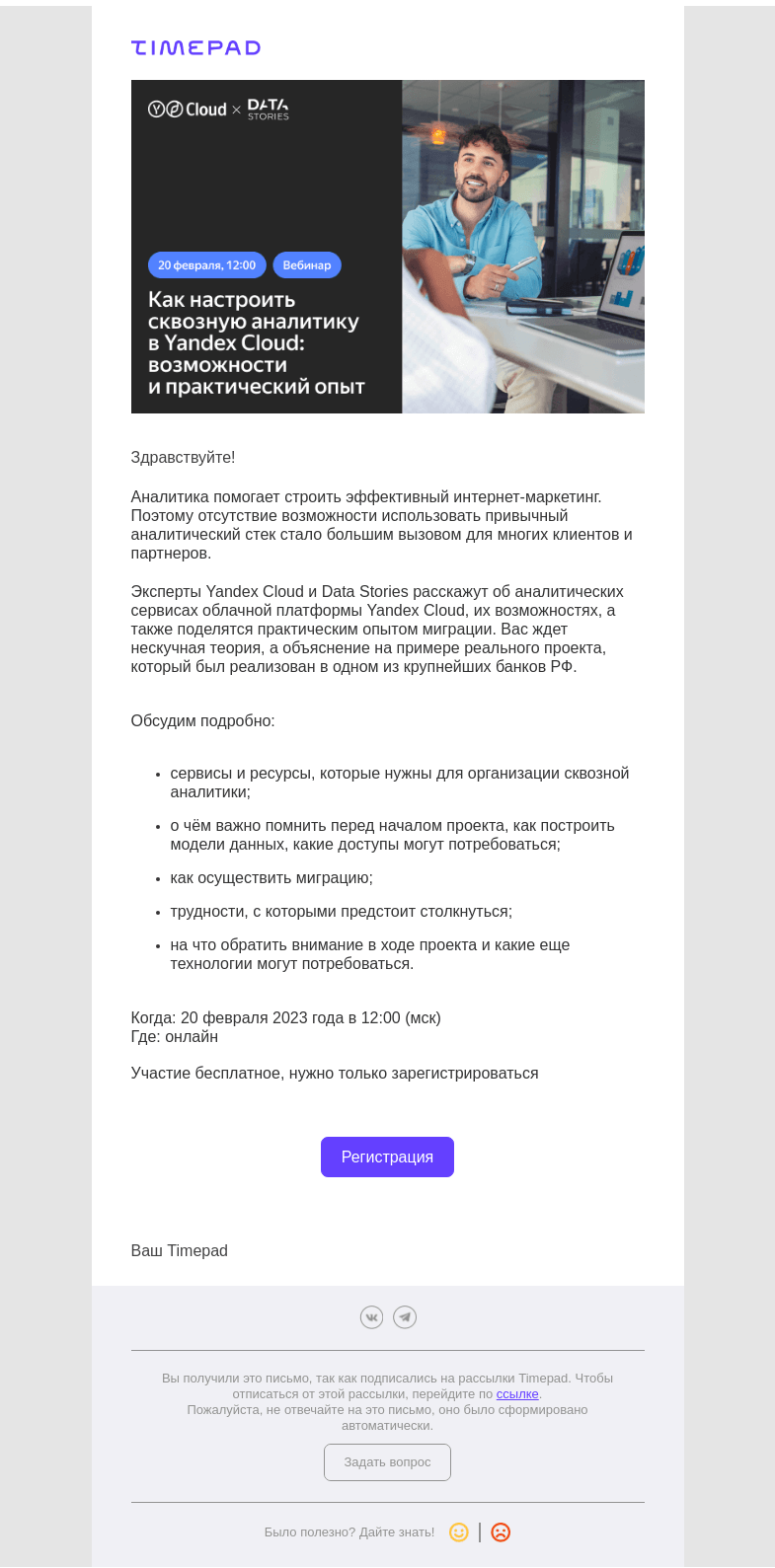 Письмо компании «Timepad» на тему ««Как настроить сквозную аналитику в Yandex Cloud: возможности и практический опыт»»