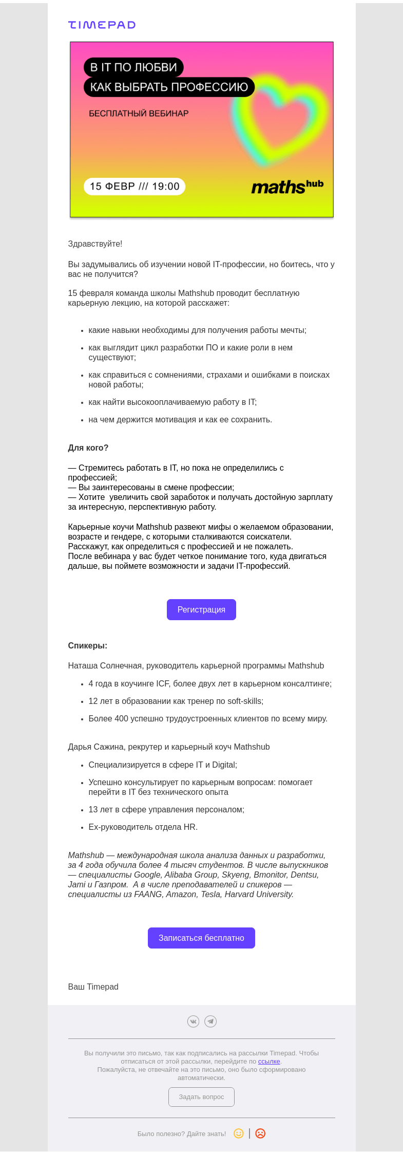 Письмо компании «Timepad» на тему «В IT по любви: как найти себя и выбрать подходящую профессию»