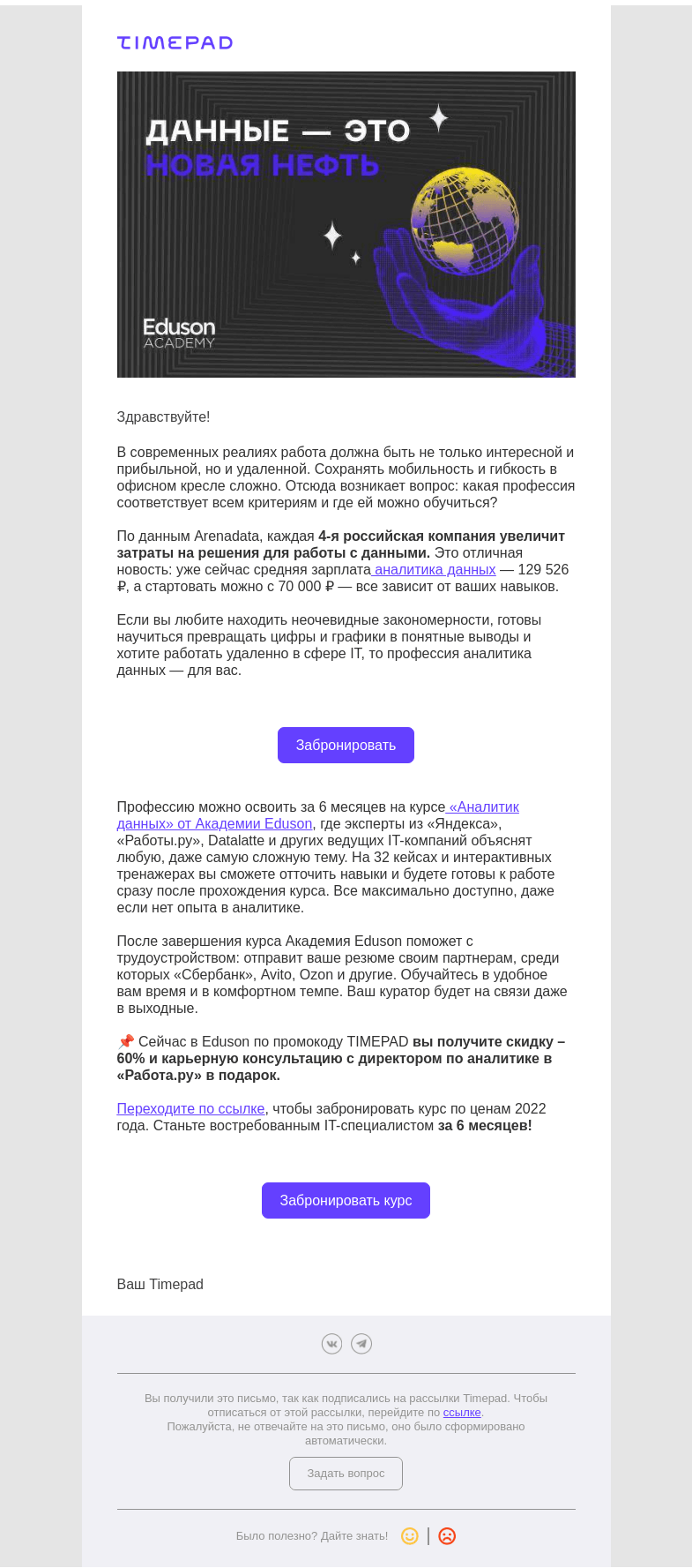 Письмо компании «Timepad» на тему «Какая профессия наиболее актуальна при эмиграции?»