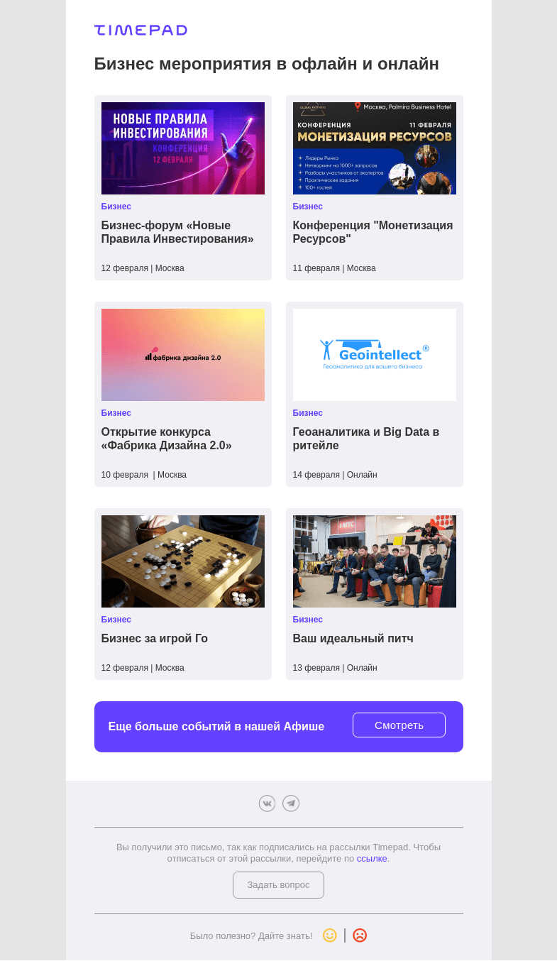 Письмо компании «Timepad» на тему «Бизнес мероприятия в офлайн и онлайн»