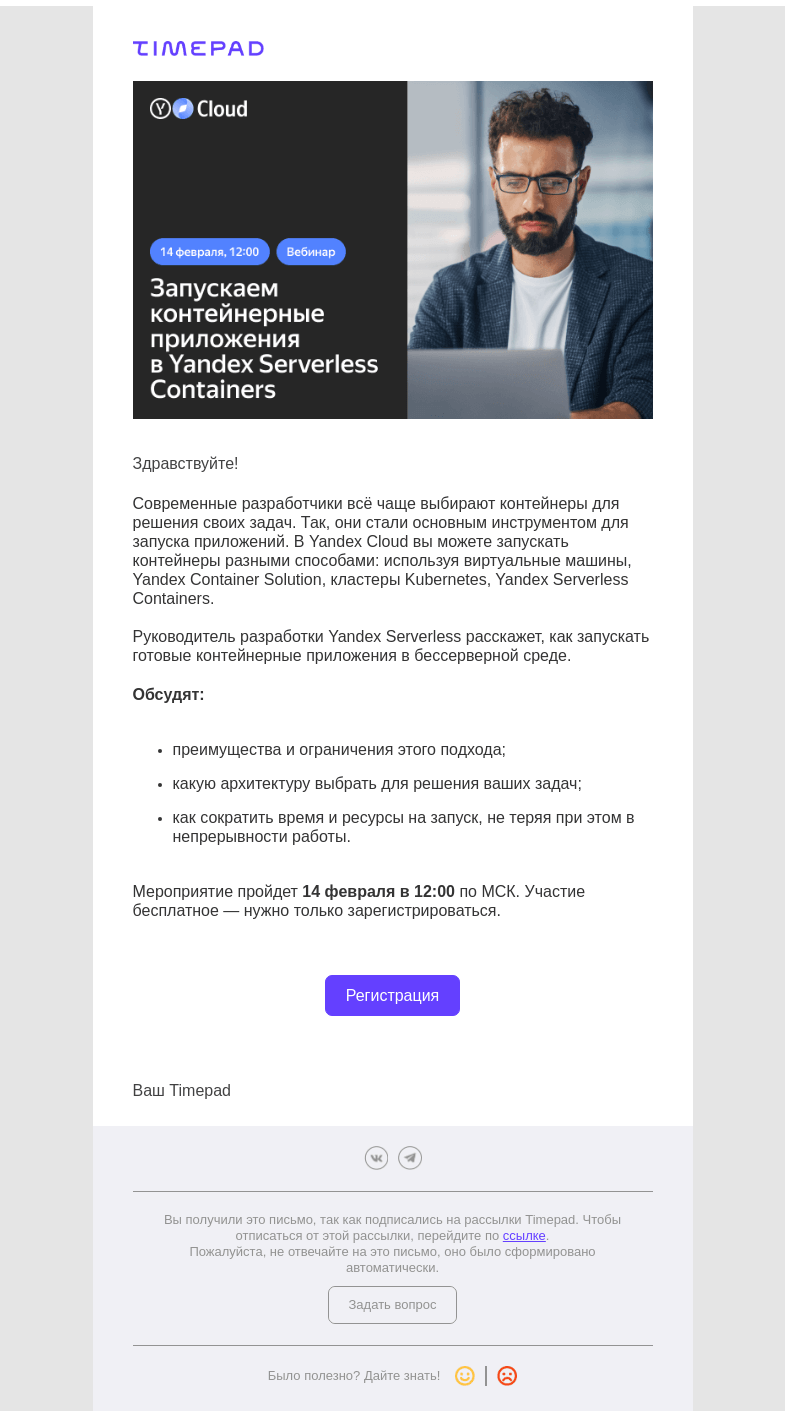 Письмо компании «Timepad» на тему «Приглашаем вас на вебинар «Запускаем контейнерные приложения в Yandex Serverless Containers»»