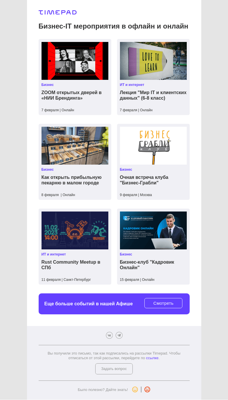 Письмо компании «Timepad» на тему «Бизнес-IT мероприятия в офлайн и онлайн»
