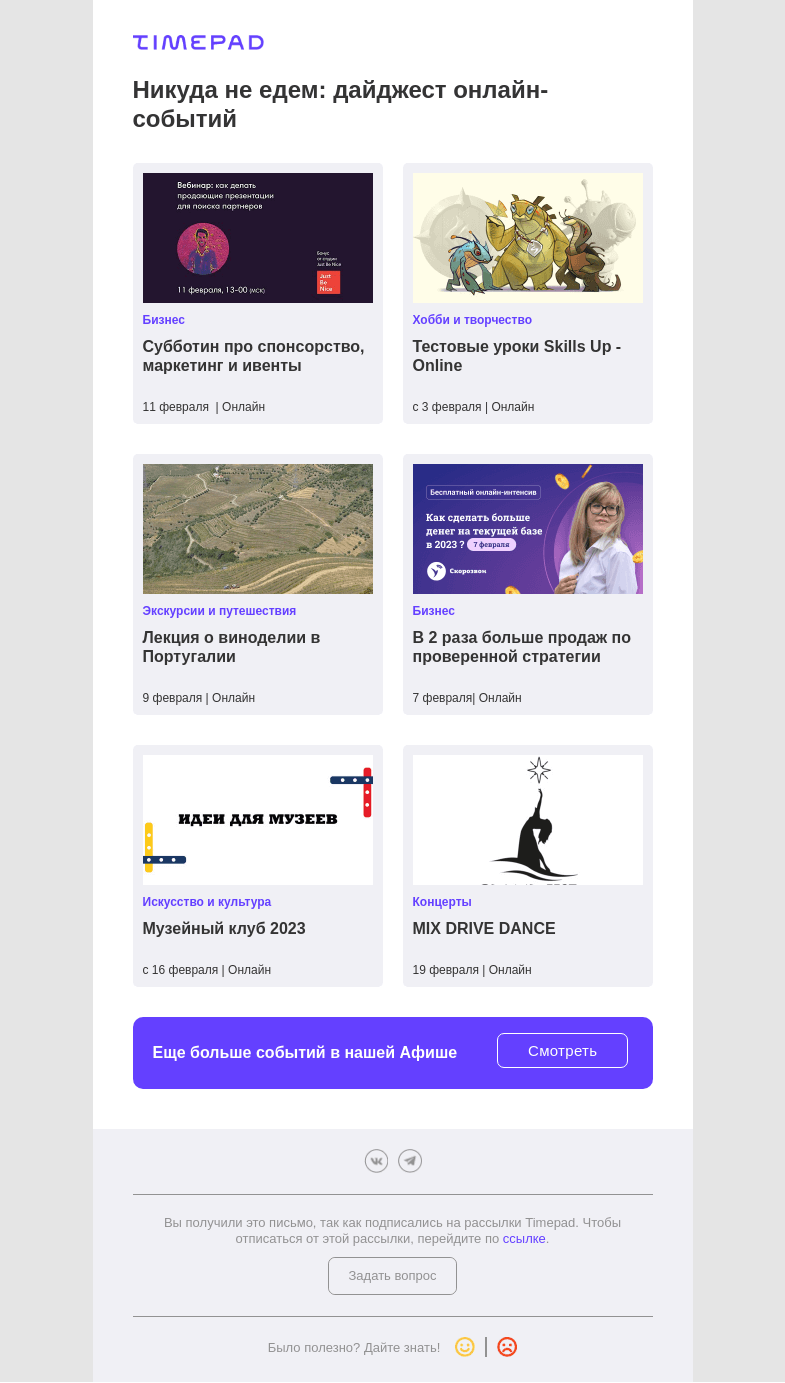 Письмо компании «Timepad» на тему «Никуда не едем: дайджест онлайн-событий»