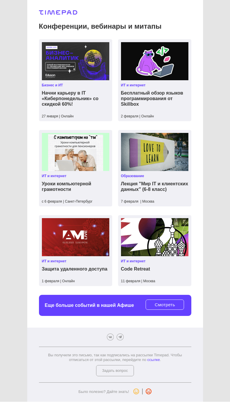 Письмо компании «Timepad» на тему «Конференции, вебинары и митапы. Дайджест IT-событий»