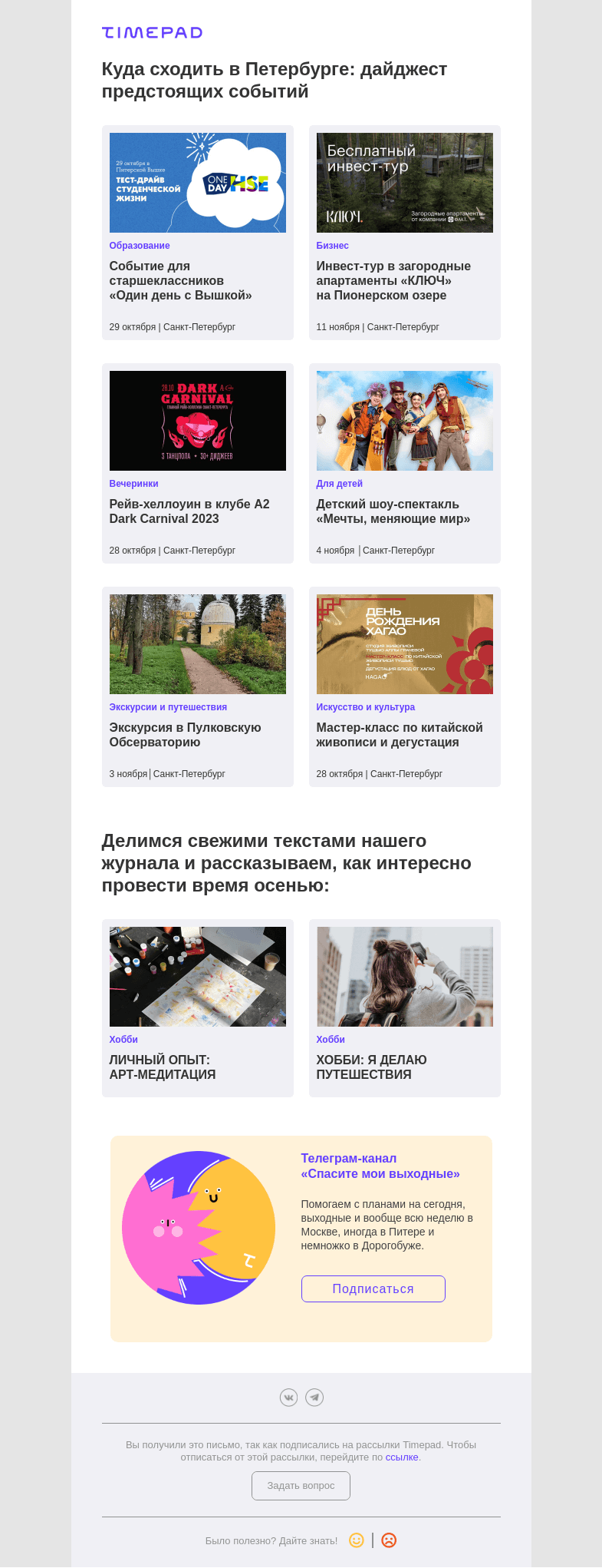 Письмо компании «Timepad» на тему «Куда сходить в Петербурге: дайджест предстоящих событий»