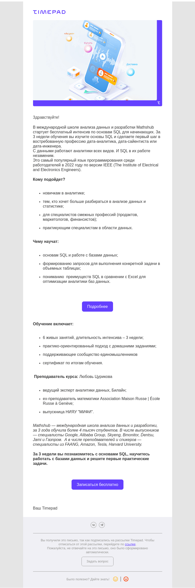 Письмо компании «Timepad» на тему «Бесплатный интенсив по основам SQL от Mathshub»