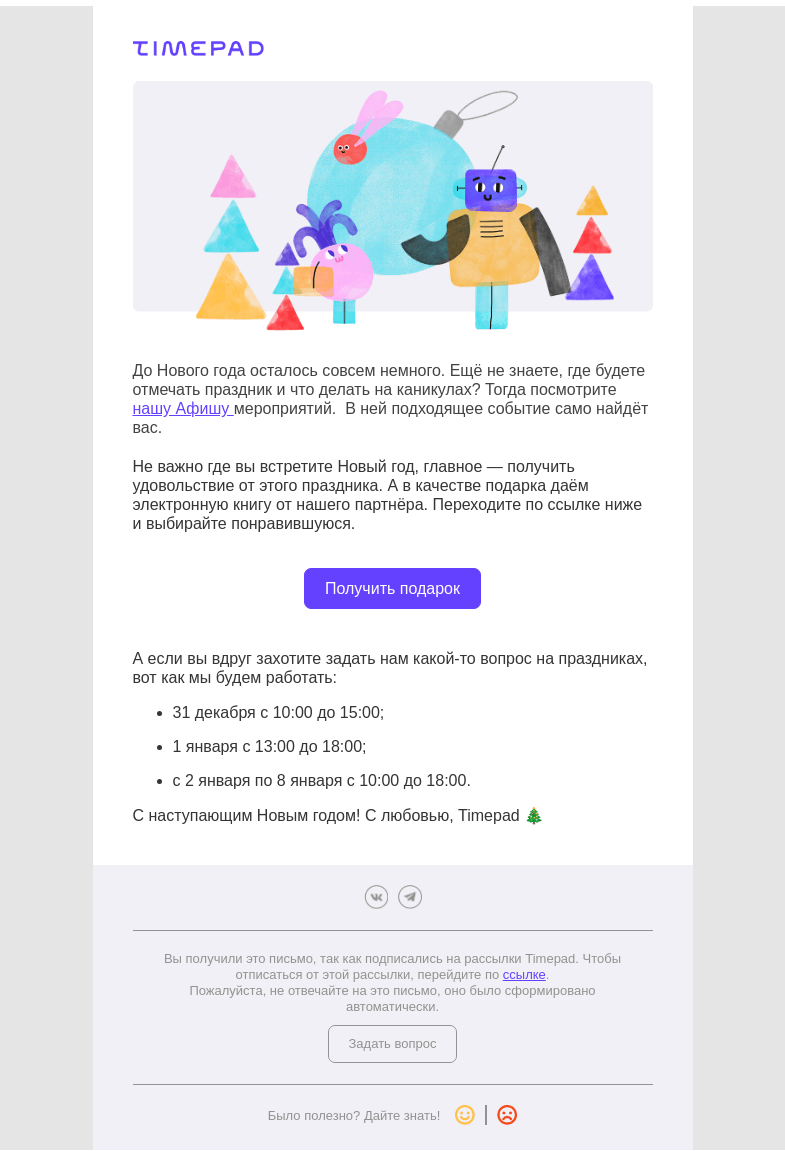 Письмо компании «Timepad» на тему «Как отметить Новый год?»