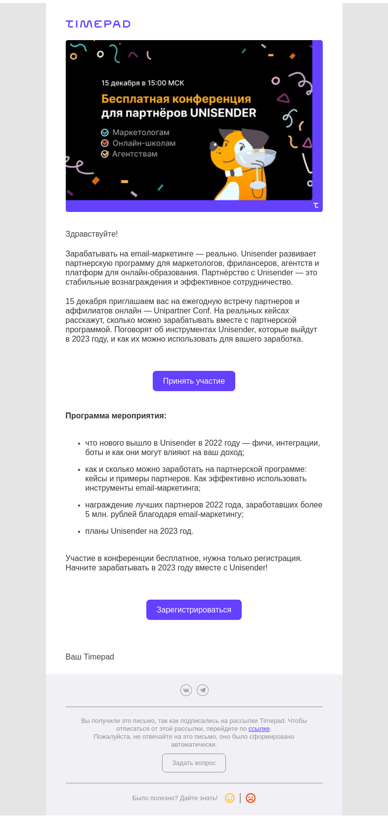 Письмо компании «Timepad» на тему «Как зарабатывать на email-маркетинге в 2023?»