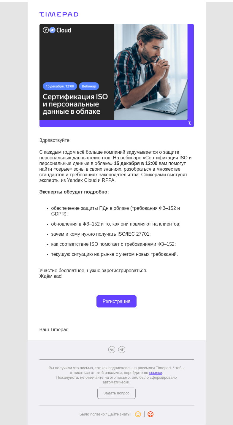 Письмо компании «Timepad» на тему «Приглашаем на вебинар от Яндекса 15 декабря»