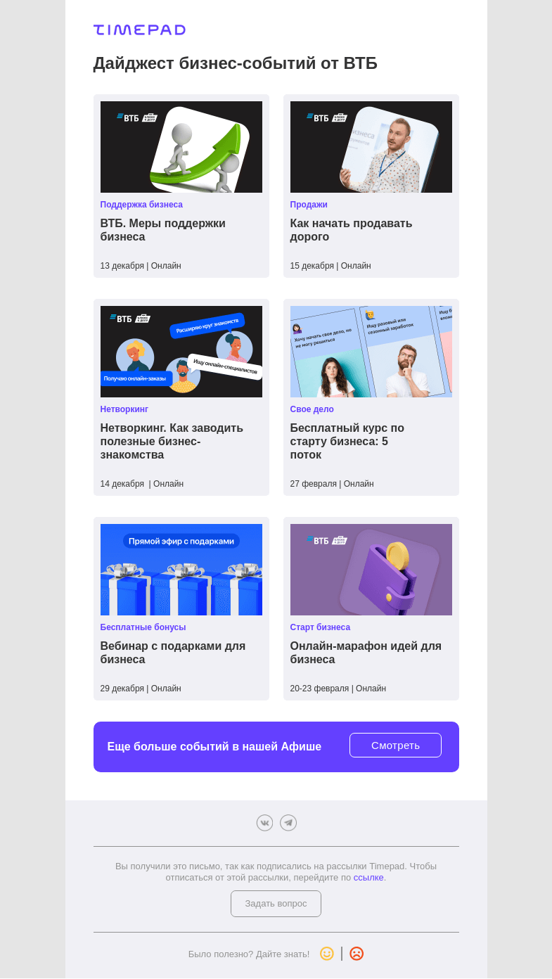 Письмо компании «Timepad» на тему «Дайджест бизнес-событий от ВТБ»