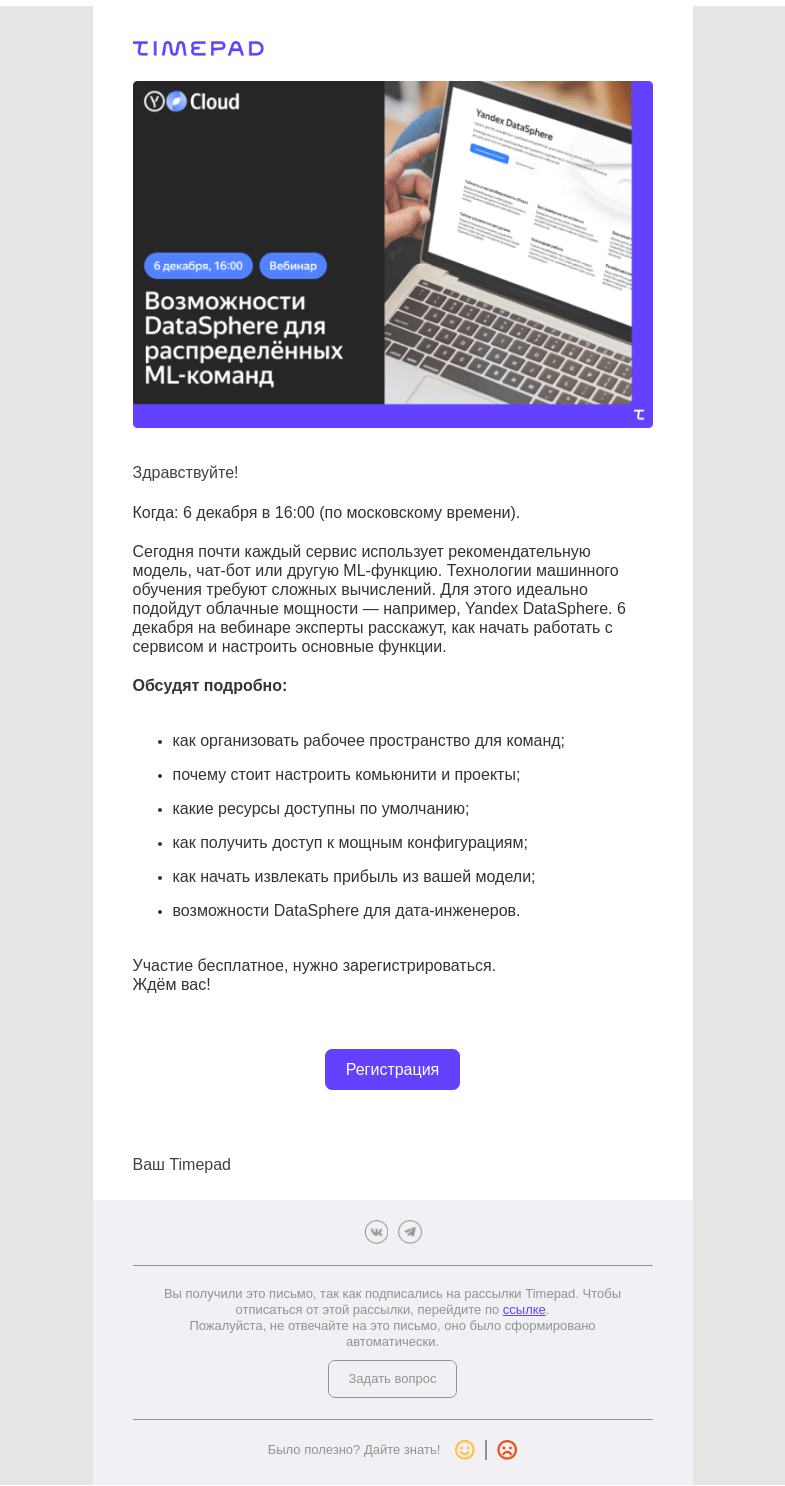 Письмо компании «Timepad» на тему «Приглашаем на вебинар «Возможности DataSphere для распределённых ML-команд»»