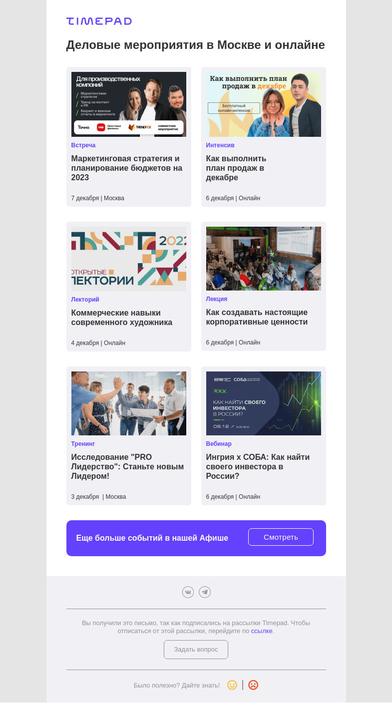 Письмо компании «Timepad» на тему «Деловые мероприятия в Москве и онлайне»