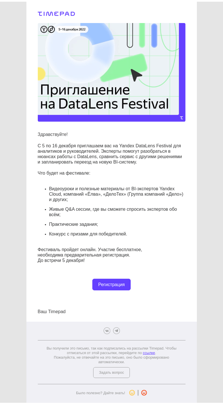 Письмо компании «Timepad» на тему «С 5 по 16 декабря Yandex Cloud проведет DataLens Festival!»