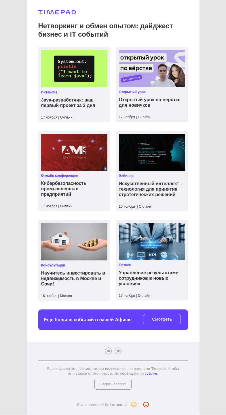 Письмо компании «Timepad» на тему «Нетворкинг и обмен опытом: дайджест бизнес и IT событий»