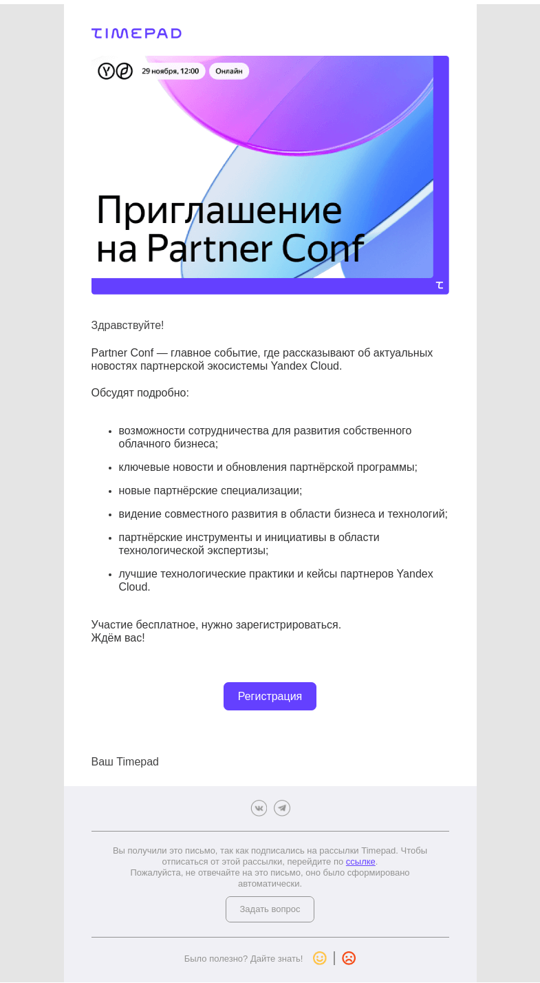 Письмо компании «Timepad» на тему «Приглашаем на онлайн-конференцию Partner Conf 2022»
