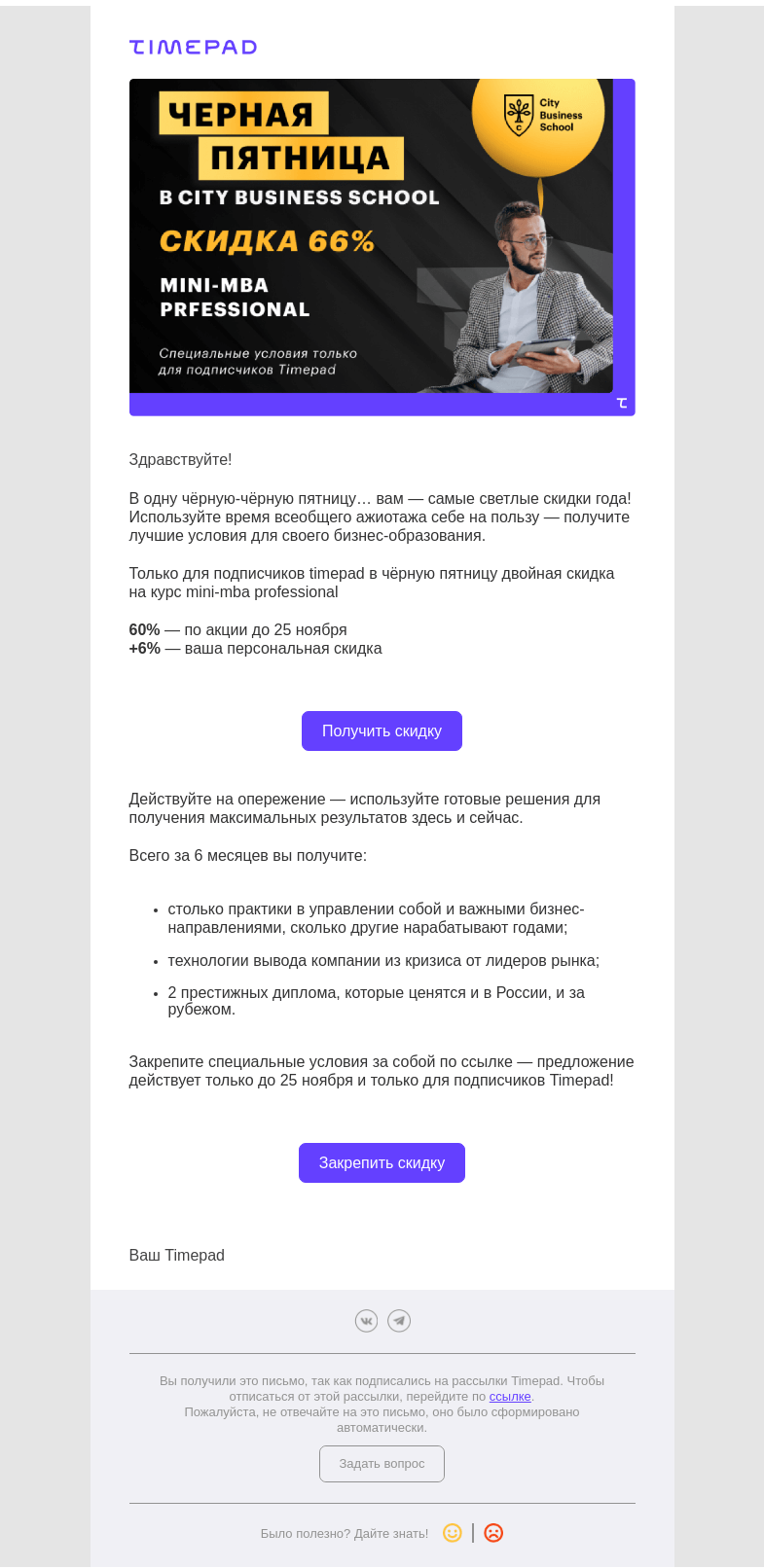 Письмо компании «Timepad» на тему «Курс « MINI-MBA PROFESSIONAL» со скидкой 66%»