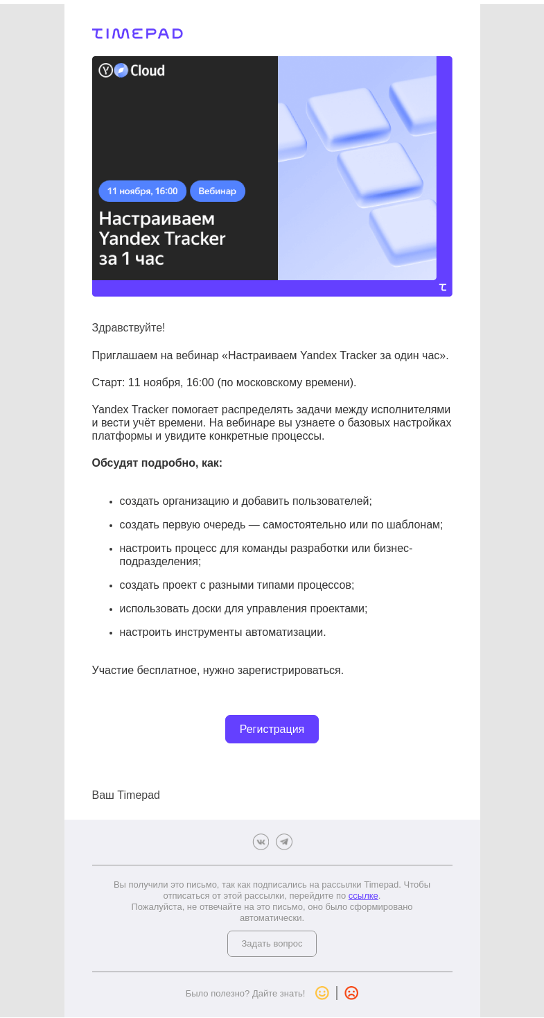 Письмо компании «Timepad» на тему «Приглашаем на вебинар «Настраиваем Yandex Tracker за один час»»