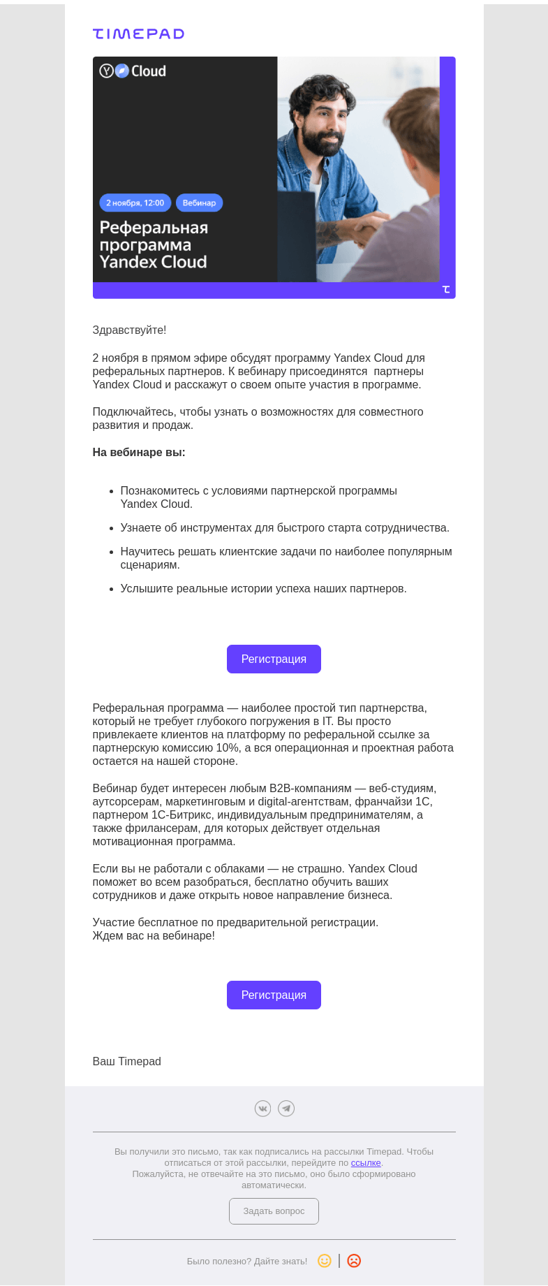 Письмо компании «Timepad» на тему «Программа для реферальных партнеров Yandex Cloud»
