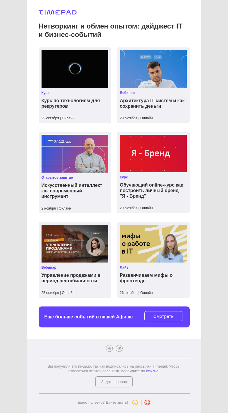 Письмо компании «Timepad» на тему «Нетворкинг и обмен опытом: дайджест IT и бизнес-событий»