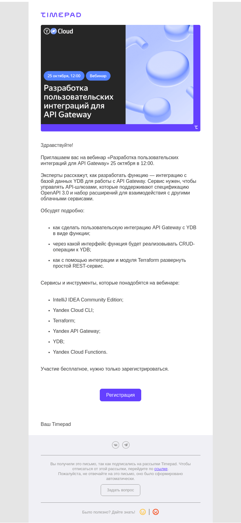 Письмо компании «Timepad» на тему «Приглашаем вас на вебинар от Яндекс»