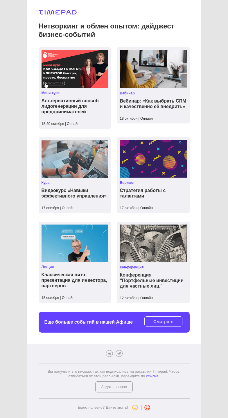 Письмо компании «Timepad» на тему «Нетворкинг и обмен опытом: дайджест бизнес-событий»