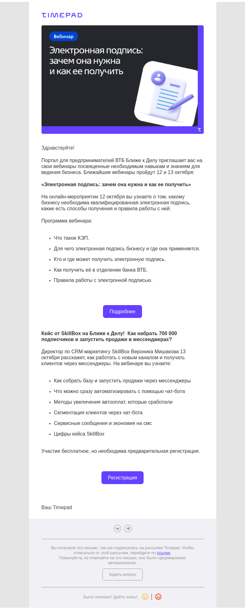 Письмо компании «Timepad» на тему «Полезные вебинары для ведения бизнеса»