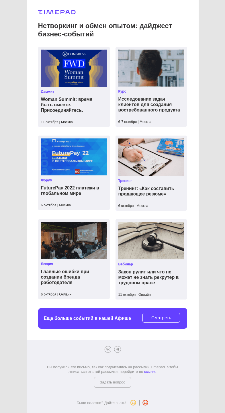 Письмо компании «Timepad» на тему «Как необычно провести время в Москве и онлайн»
