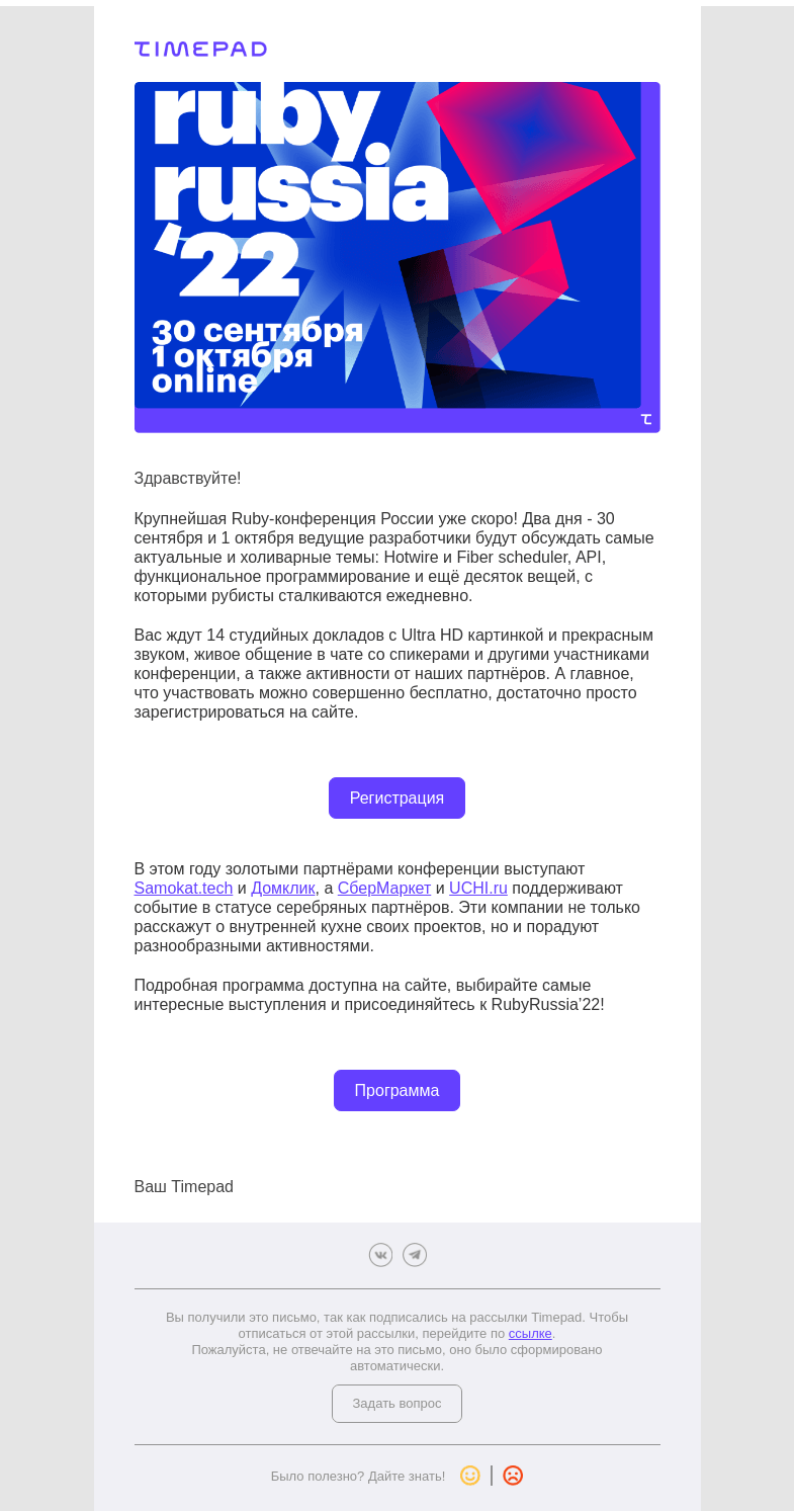 Письмо компании «Timepad» на тему «Приглашаем на RubyRussia’22»