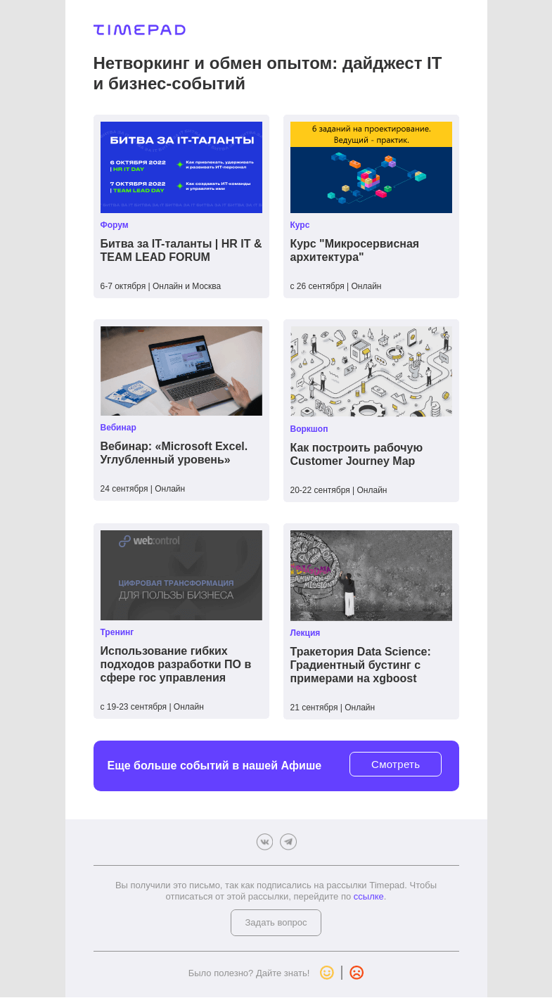 Письмо компании «Timepad» на тему «Нетворкинг и обмен опытом: дайджест IT и бизнес-событий»