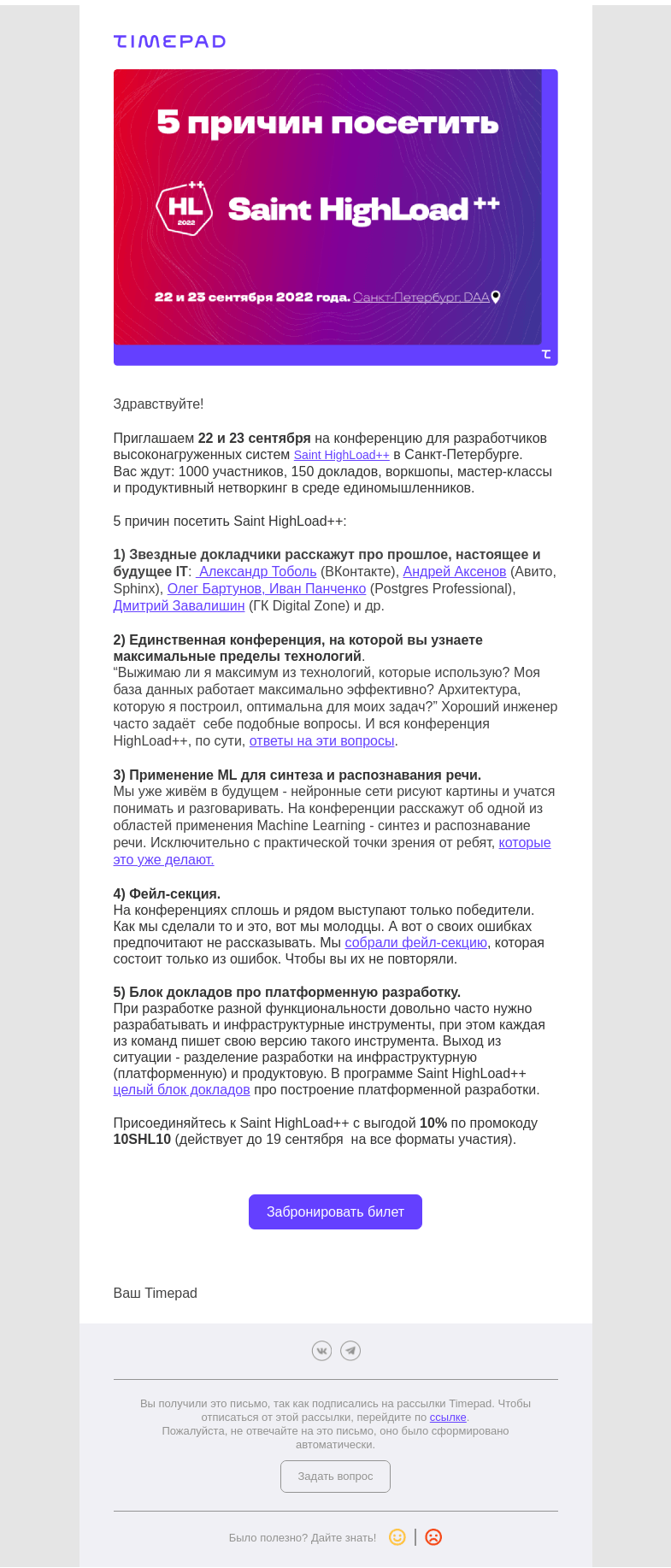 Письмо компании «Timepad» на тему «Конференция для разработчиков высоконагруженных систем»