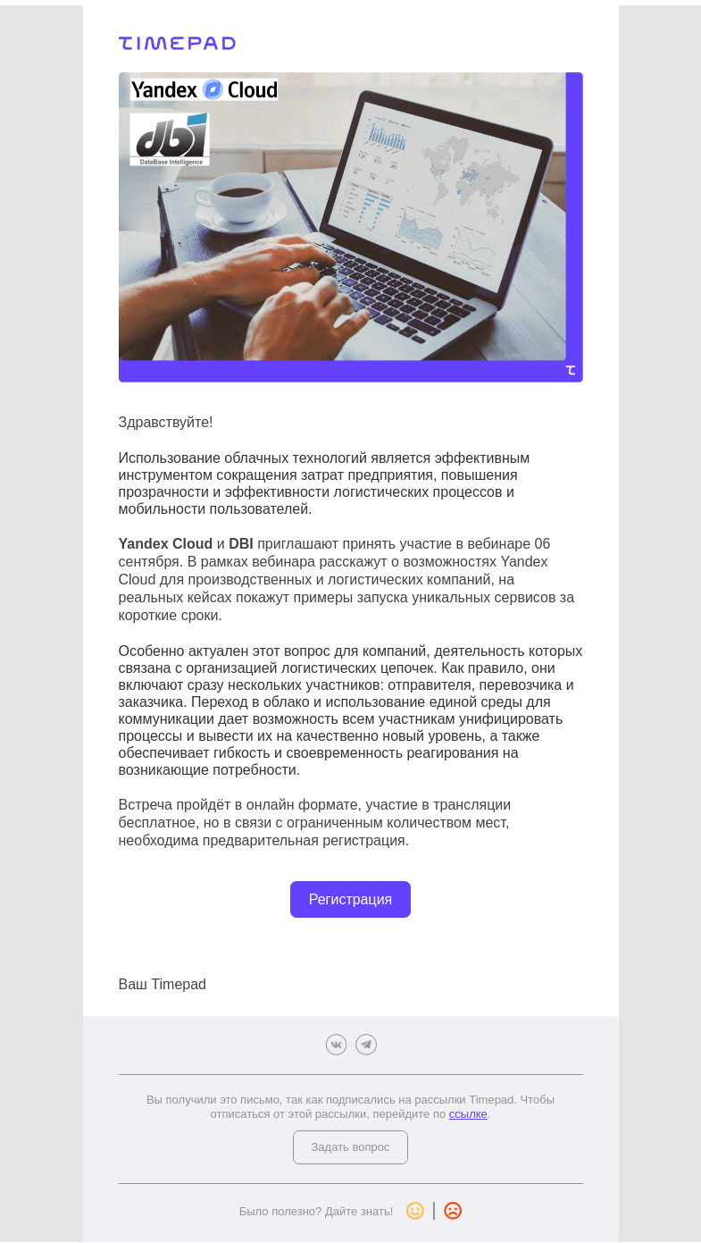 Письмо компании «Timepad» на тему «Облачные технологии для бизнес-задач производства и логистики»