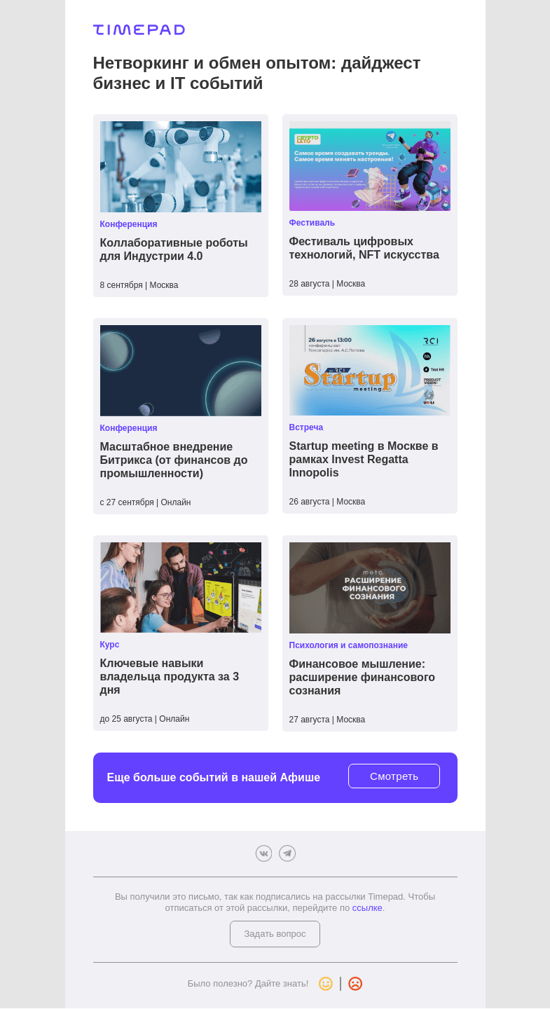 Письмо компании «Timepad» на тему «Нетворкинг и обмен опытом: дайджест бизнес и IT событий»