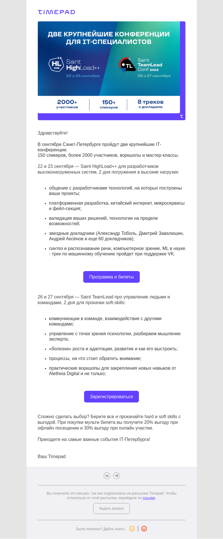 Письмо компании «Timepad» на тему «Две крупнейшие IT-конференции онлайн и офлайн!»