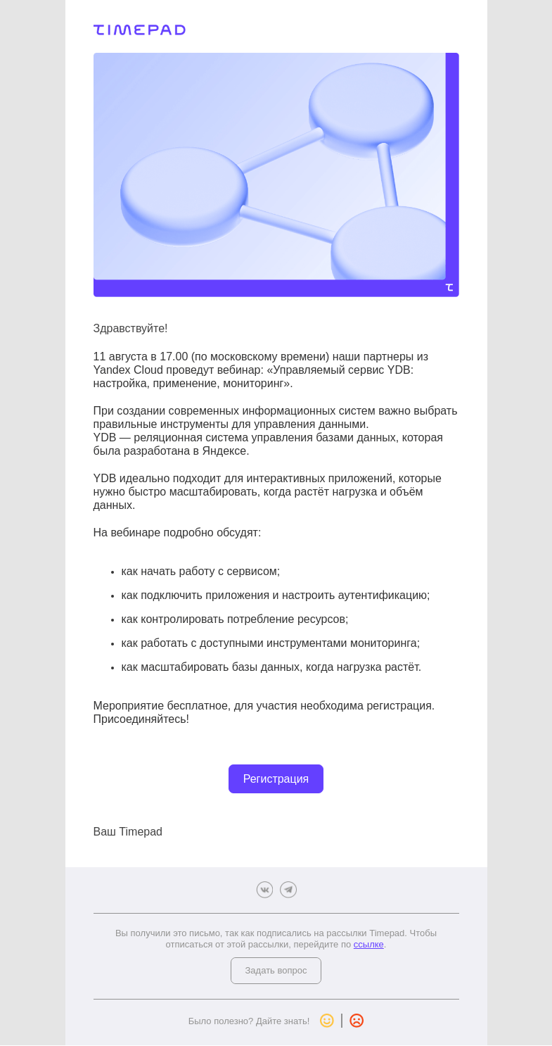 Письмо компании «Timepad» на тему «Управляемый сервис YDB: настройка, применение, мониторинг»