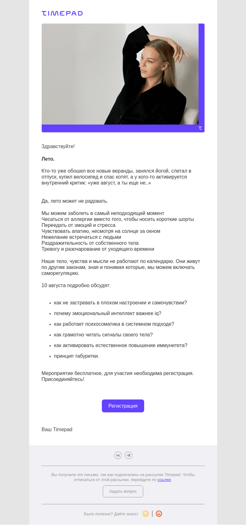 Письмо компании «Timepad» на тему «Порция инсайтов о вас и вашем теле: вебинар «Психосоматика и эмоциональный интеллект» Маргариты Князевой»