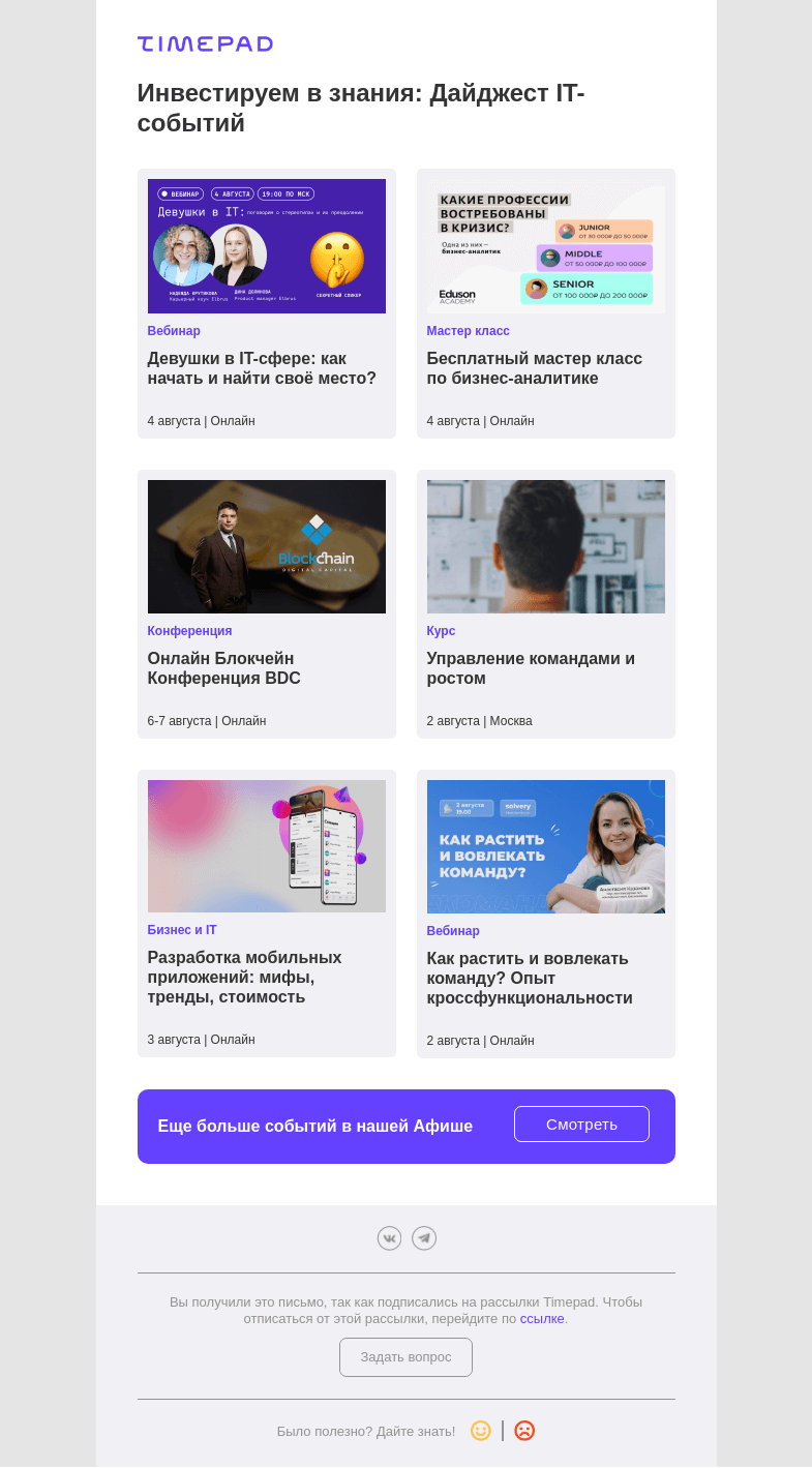 Письмо компании «Timepad» на тему «Инвестируем в знания: Дайджест IT-событий»
