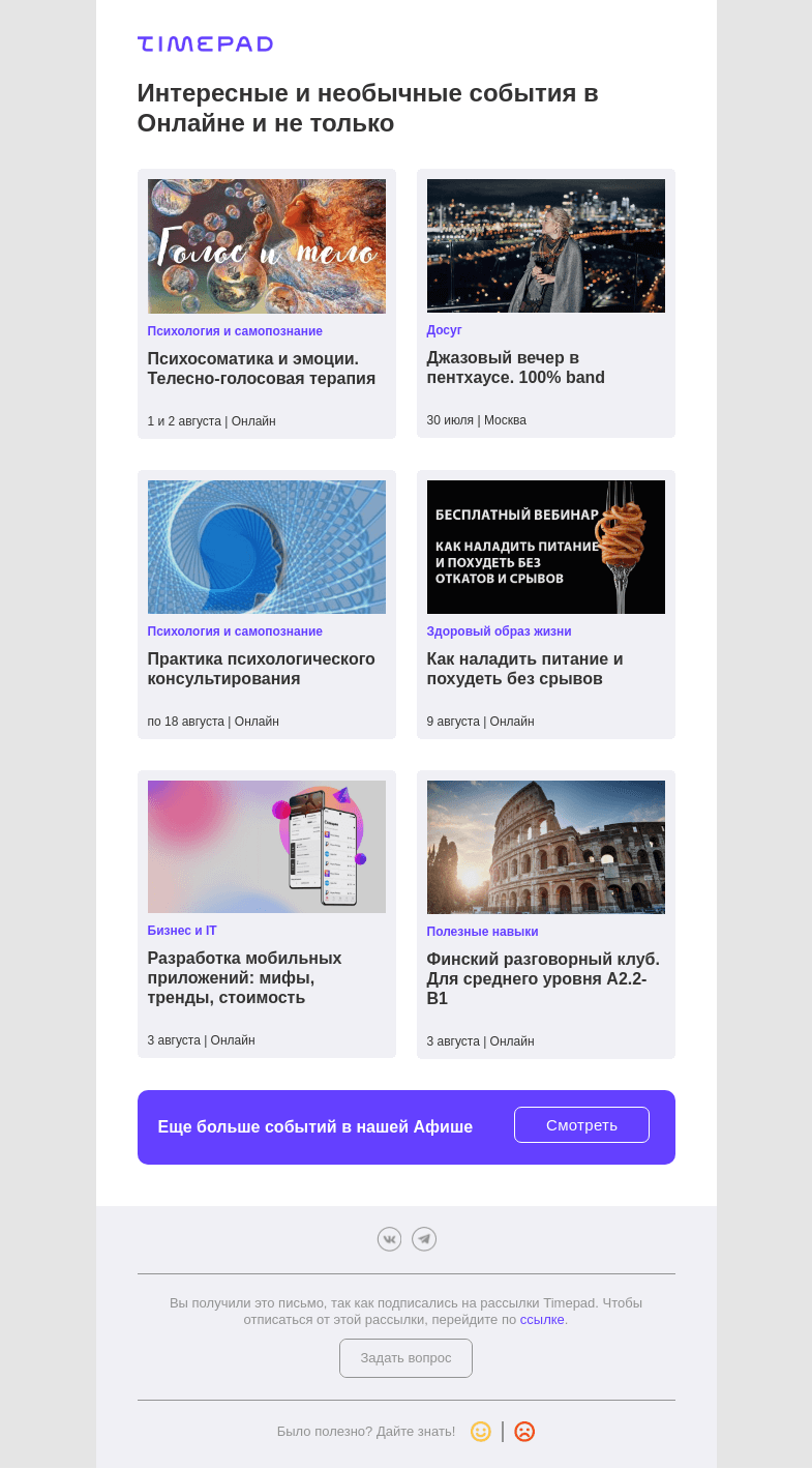 Письмо компании «Timepad» на тему «Интересные и необычные события в Онлайне и не только»