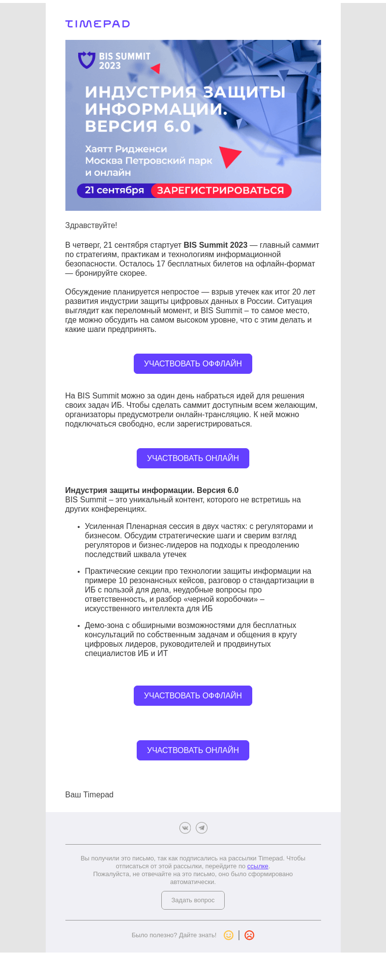 Письмо компании «Timepad» на тему «17 билетов на BIS Summit обсудить утечки данных. Забирайте!»
