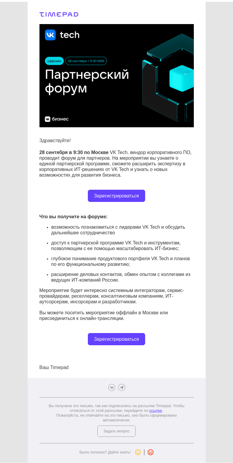 Письмо компании «Timepad» на тему «Приглашаем на первую партнерскую конференцию VK Tech»