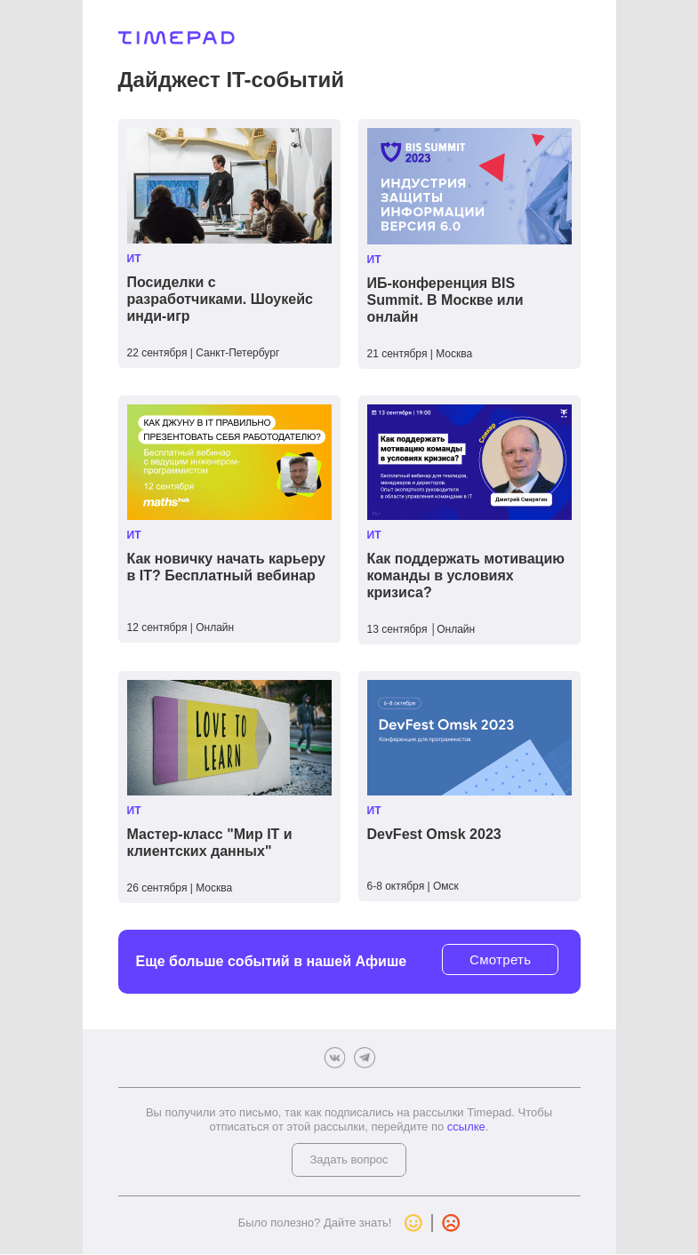 Письмо компании «Timepad» на тему «Дайджест IT-событий»