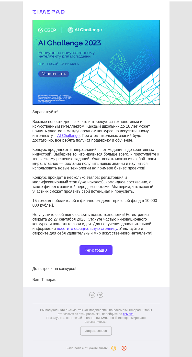 Письмо компании «Timepad» на тему «Приглашаем на международный конкурс по искусственному интеллекту AI Challenge»
