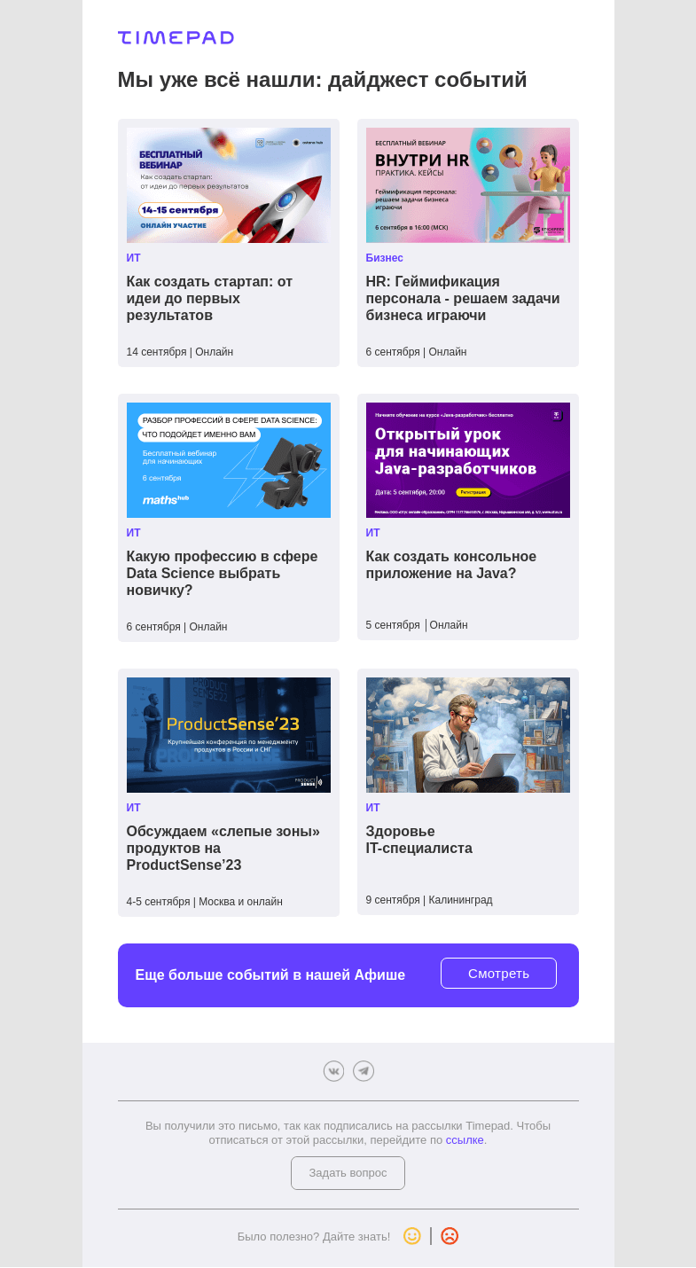 Письмо компании «Timepad» на тему «Мы уже всё нашли: дайджест событий»