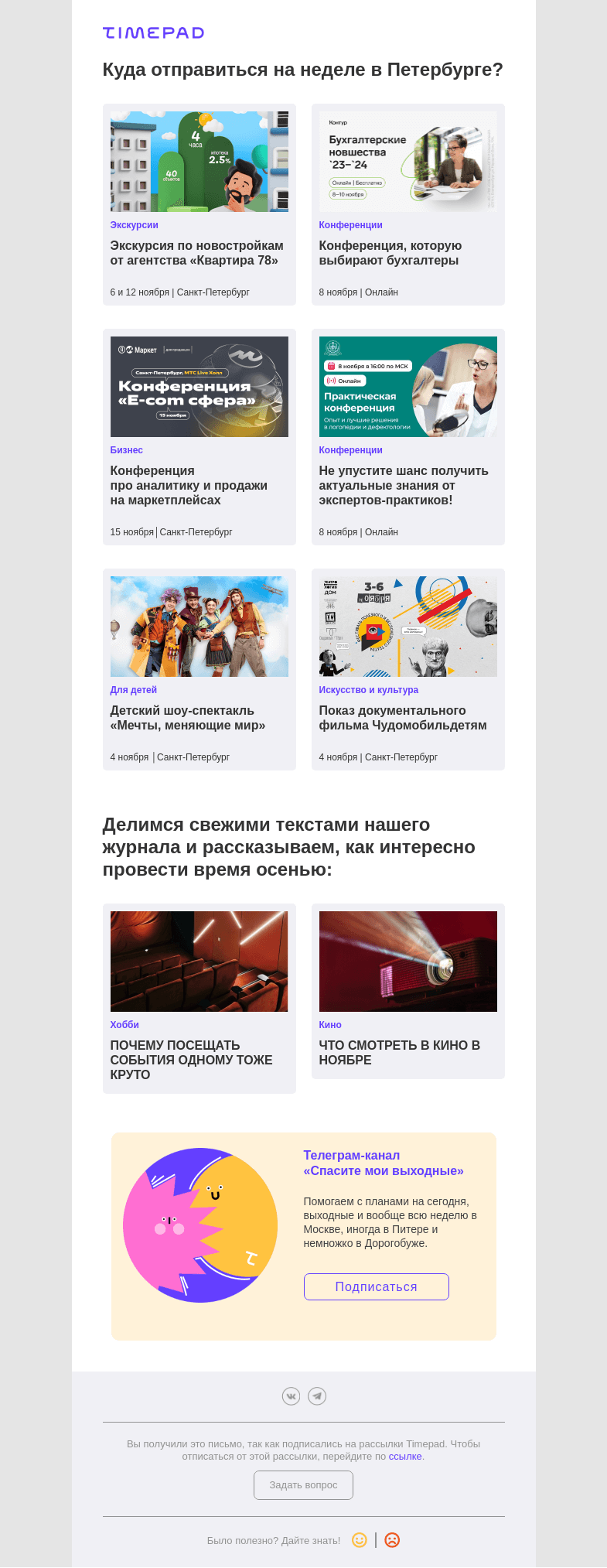 Письмо компании «Timepad» на тему «Куда отправиться на неделе в Петербурге?»