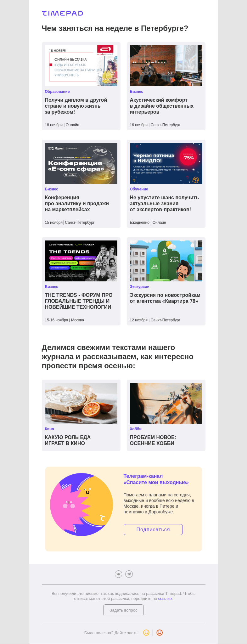 Письмо компании «Timepad» на тему «Чем заняться на неделе в Петербурге?»