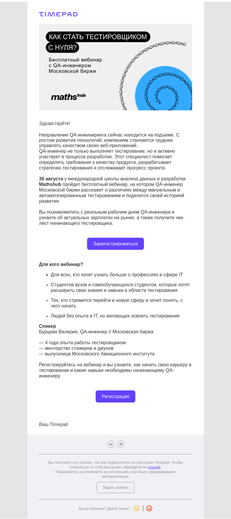 Письмо компании «Timepad» на тему «Как стать тестировщиком с нуля?»